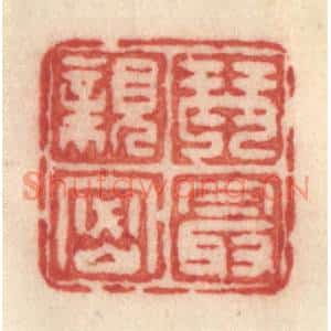 清代 许容篆刻印谱《琴最亲密》图片欣赏