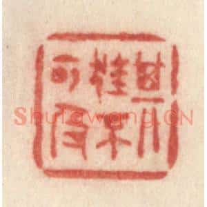清代 许容篆刻印谱《其狂不可及》图片欣赏