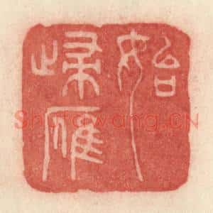清代 许容篆刻印谱《始归雁》图片欣赏