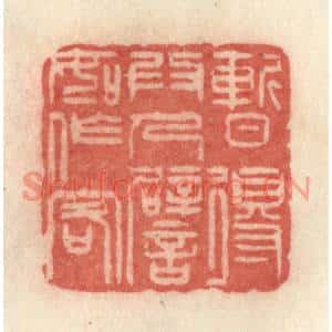 清代 许容篆刻印谱《暂得为人,譬如作客》图片欣赏