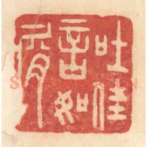 清代 许容篆刻印谱《吐佳言如屑》图片欣赏
