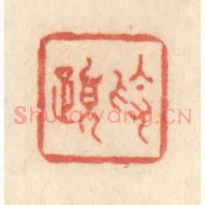 清代 许容篆刻印谱《素履》图片欣赏