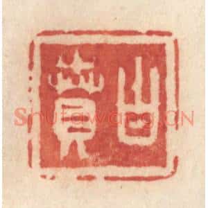 清代 许容篆刻印谱《白贲》图片欣赏