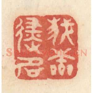 清代 许容篆刻印谱《我本避名》图片欣赏