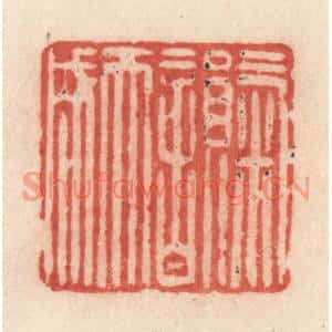 清代 许容篆刻印谱《气韵天成》图片欣赏