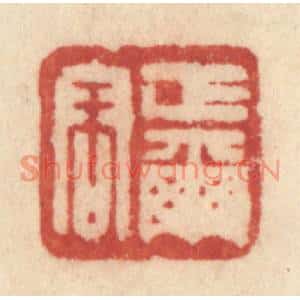 清代 许容篆刻印谱《正尔容》图片欣赏