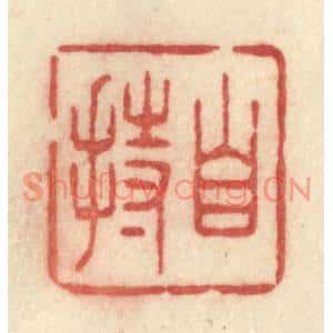 清代 许容篆刻印谱《自持》图片欣赏