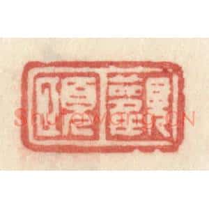 清代 许容篆刻印谱《观颐》图片欣赏