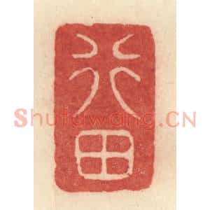 清代 许容篆刻印谱《行田》图片欣赏