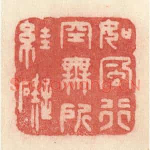 清代 许容篆刻印谱《如风行空,无所妨碍》图片欣赏
