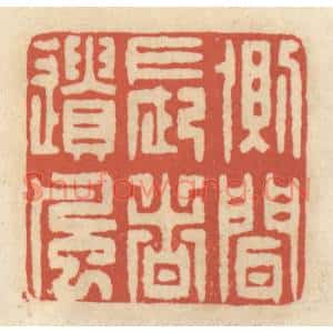 清代 王睿章篆刻印谱《侧闻长者遗风》图片欣赏