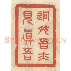 清代 王睿章篆刻印谱《迥然吾亦见真吾》图片欣赏