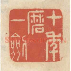 清代 王睿章篆刻印谱《十年磨一剑》图片欣赏