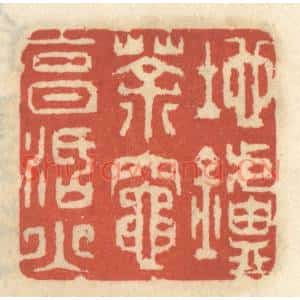 清代 王睿章篆刻印谱《地炉茶灶烹活火》图片欣赏