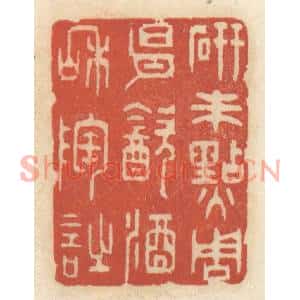 清代 王睿章篆刻印谱《研朱点周易,饮酒和陶诗》图片欣赏