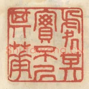 清代 王睿章篆刻印谱《处其实不居其华》图片欣赏