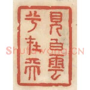 清代 王睿章篆刻印谱《见白云兮在天》图片欣赏