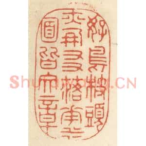 清代 王睿章篆刻印谱《好鸟枝头亦朋友,落花水面皆文章》图片欣赏
