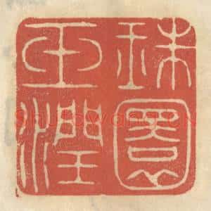 清代 王睿章篆刻印谱《珠圆玉润》图片欣赏
