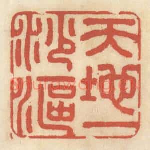 清代 王睿章篆刻印谱《天地一沙鸥》图片欣赏