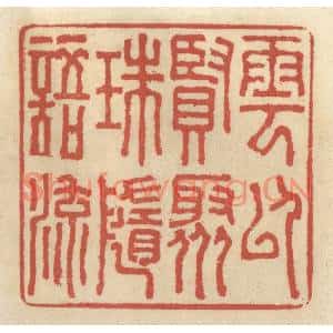 清代 王睿章篆刻印谱《云以贤聚,珠随语流》图片欣赏