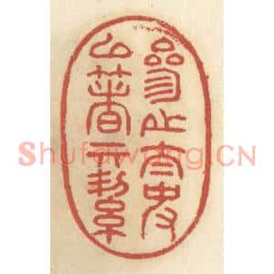 清代 王睿章篆刻印谱《参之太史以着其洁》图片欣赏