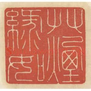 清代 王睿章篆刻印谱《柳絮帘栊,梨花庭院》图片欣赏