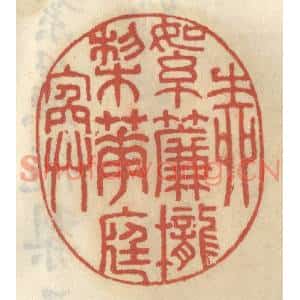 清代 王睿章篆刻印谱《草绿如烟》图片欣赏