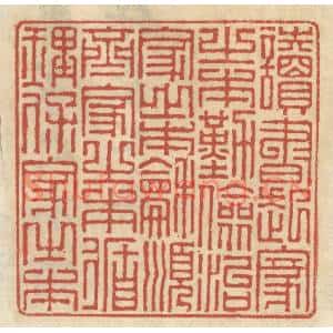清代 王睿章篆刻印谱《读书起家之本,勤俭治家之本,和顺齐家之本,循理保家之本》图片欣赏