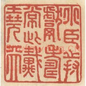 清代 王睿章篆刻印谱《小臣持献寿长此戴尧天》图片欣赏