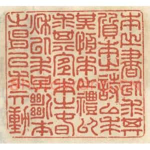 清代 王睿章篆刻印谱《本之书以求其质,本之诗以求其恒,本之礼以求其宜…》图片欣赏