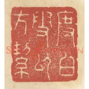 清代 王睿章篆刻印谱《度白雪以方洁》图片欣赏