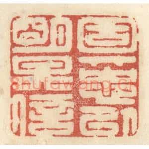 清代 王睿章篆刻印谱《固其忠以明其信》图片欣赏