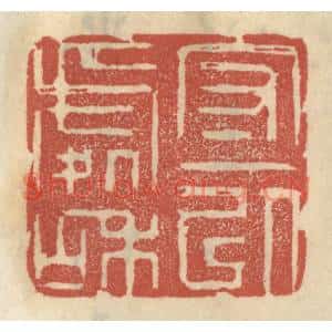 清代 王睿章篆刻印谱《守一以处和》图片欣赏