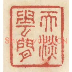 清代 王睿章篆刻印谱《天淡云閑》图片欣赏
