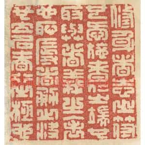 清代 王睿章篆刻印谱《修身者志之符也,爱施者仁之端也,取与者义之表也…》图片欣赏