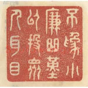 清代 王睿章篆刻印谱《不为小廉曲谨,以投众人耳目》图片欣赏