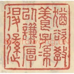清代 王睿章篆刻印谱《犹欲教养子孙以谦厚退逊》图片欣赏