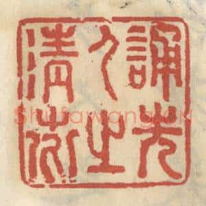 清代 王睿章篆刻印谱《诵先人之清芬》图片欣赏