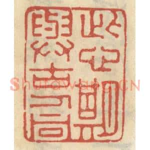 清代 王睿章篆刻印谱《此心期与古人同》图片欣赏