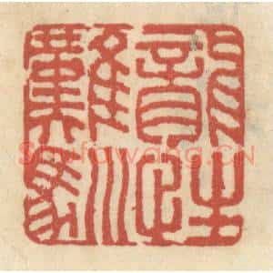 清代 王睿章篆刻印谱《龙性难驯》图片欣赏