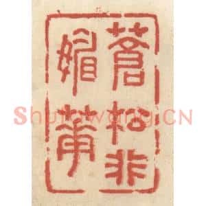 清代 王睿章篆刻印谱《苍松非媚花》图片欣赏