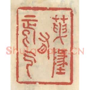 清代 王睿章篆刻印谱《天地有正气》图片欣赏