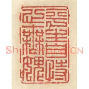 清代 王睿章篆刻印谱《平生自恃心无愧》图片欣赏