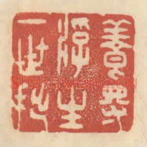 清代 王睿章篆刻印谱《养得浮生一世拙》图片欣赏