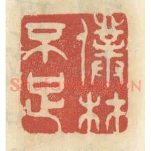 清代 王睿章篆刻印谱《僕材不足》图片欣赏