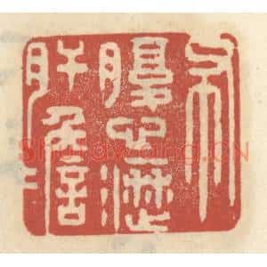 清代 王睿章篆刻印谱《布腹心沥肝胆》图片欣赏