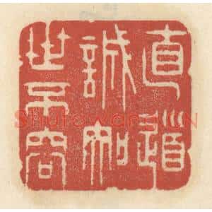 清代 王睿章篆刻印谱《直道诚知世不容》图片欣赏