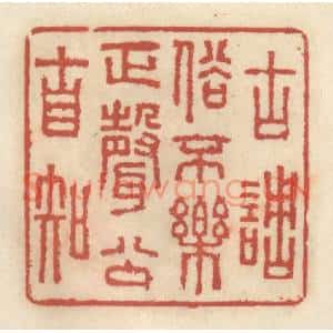 清代 王睿章篆刻印谱《古调俗不乐,正声公自知》图片欣赏