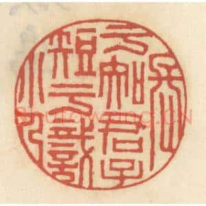 清代 王睿章篆刻印谱《长于知君子短于识小人》图片欣赏